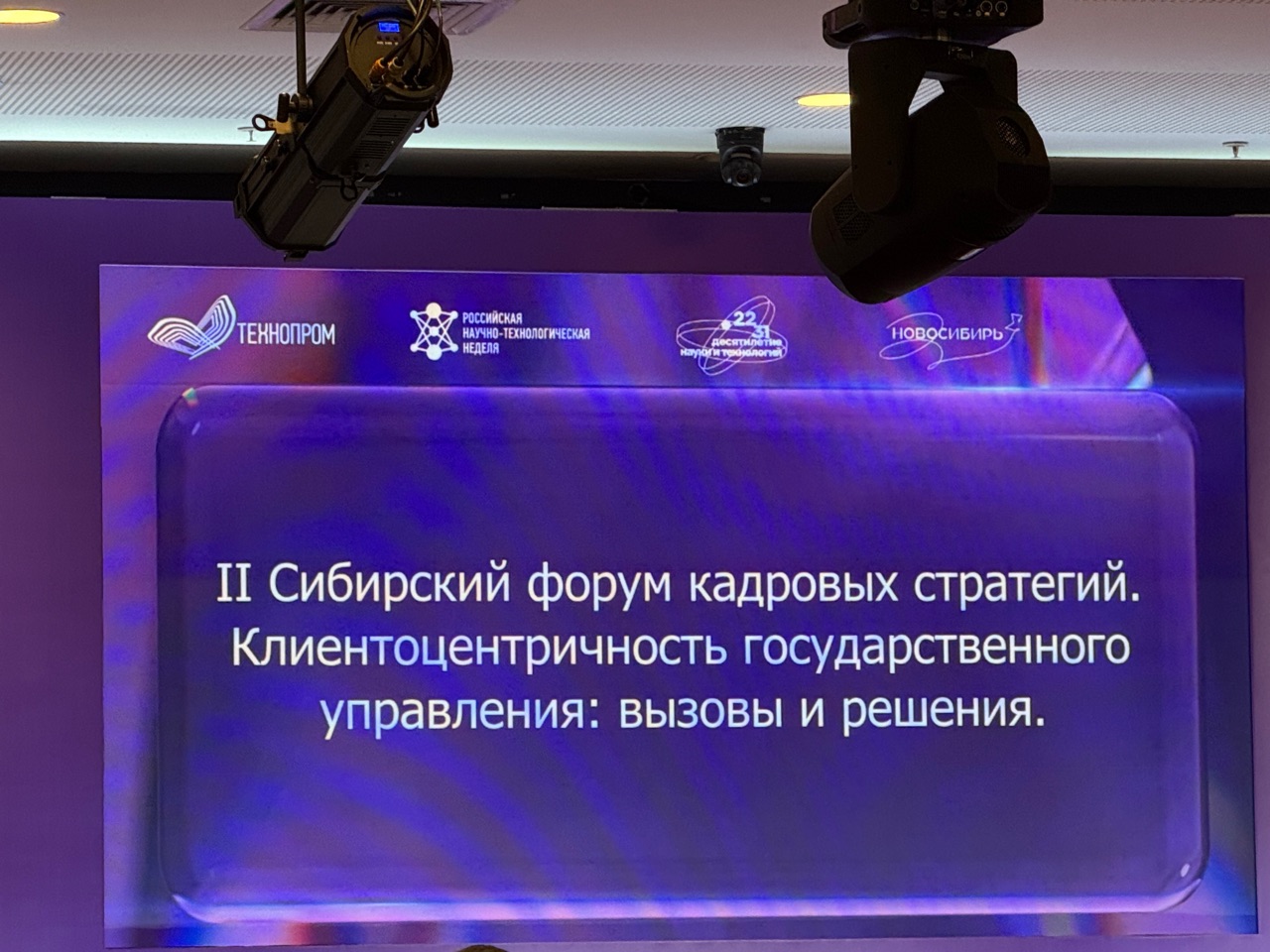 XII Международный форум технологического развития «Технопром-2025»